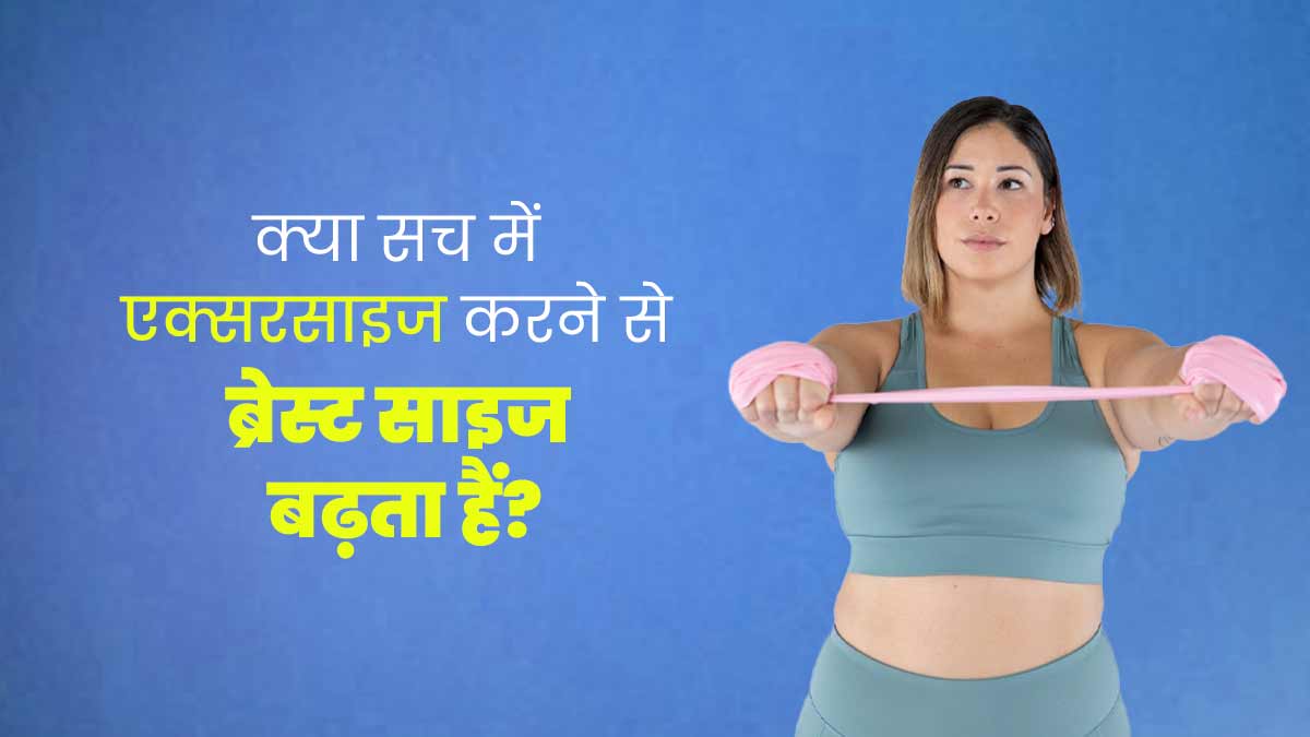 क्या सच में एक्सरसाइज करने से ब्रेस्ट साइज बढ़ सकता है? डॉक्टर से जानें