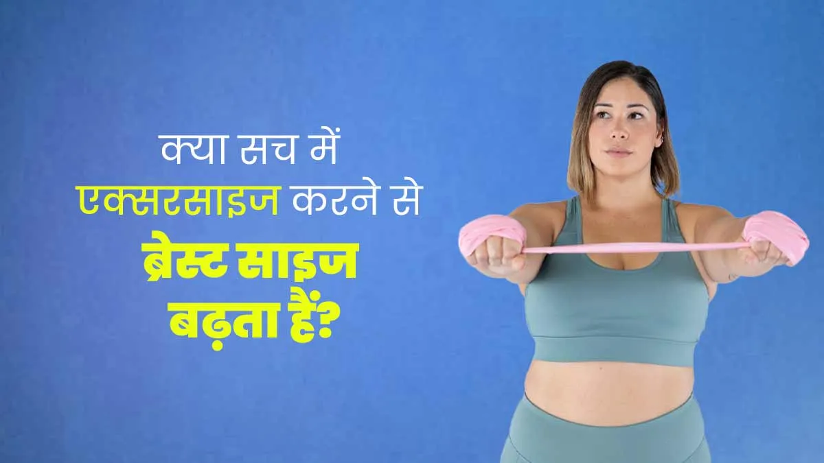 क्या सच में एक्सरसाइज करने से ब्रेस्ट साइज बढ़ सकता है? डॉक्टर से जानें