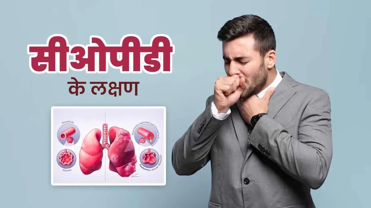 सीओपीडी (फेफड़ों की बीमारी) होने पर शुरुआत में दिखाई देते हैं ये 5 लक्षण, न करें नजरअंदाज