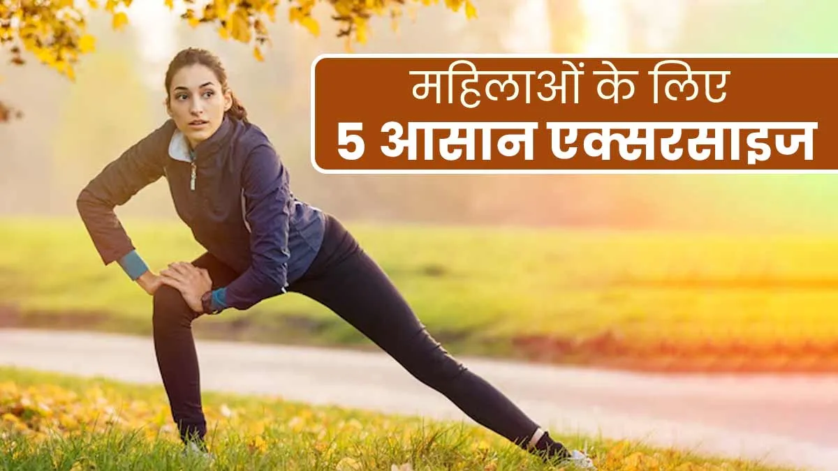 रसोई में लंबे समय तक खड़े रहने से होने वाली थकान दूर करने के लिए करें ये 5 आसान एक्सरसाइज
