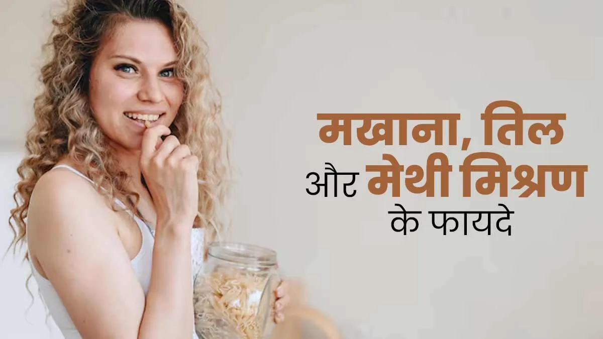 वात से जुड़ी बीमारियों से बचाव के लिए खाएं मखाना, तिल और मेथी का ये मिश्रण, मिलेंगे फायदे