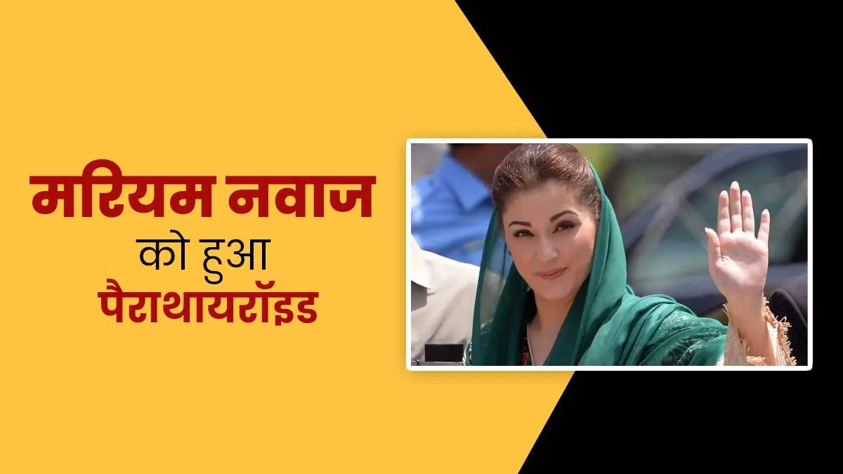 पैराथायरॉइड की समस्या से जूझ रही हैं पाकिस्तानी नेता मरियम नवाज, जानें इस बीमारी के लक्षण और बचाव के उपाय