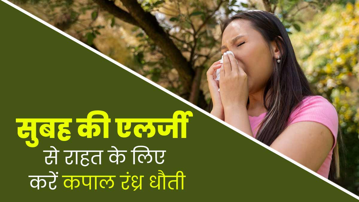सुबह की एलर्जी और बंद नाक से राहत के लिए करें कपाल रंध्र धौती, जानें तरीका और फायदे
