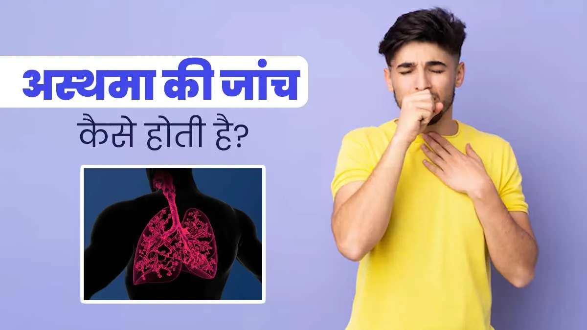 अस्थमा का पता लगाने के लिए कौन-से टेस्ट किए जाते हैं? जानें
