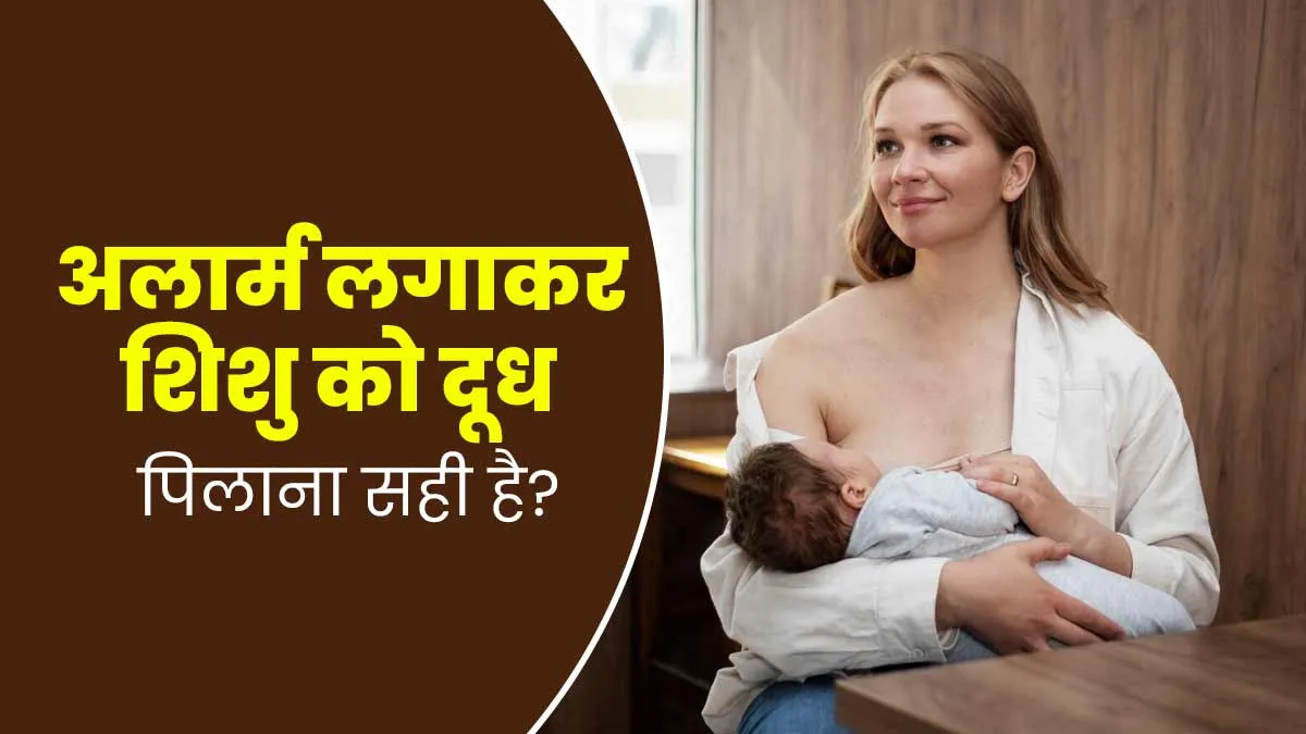 क्या अलार्म लगाकर शिशु को दूध पिलाना सही है? डॉक्टर से जानें जवाब