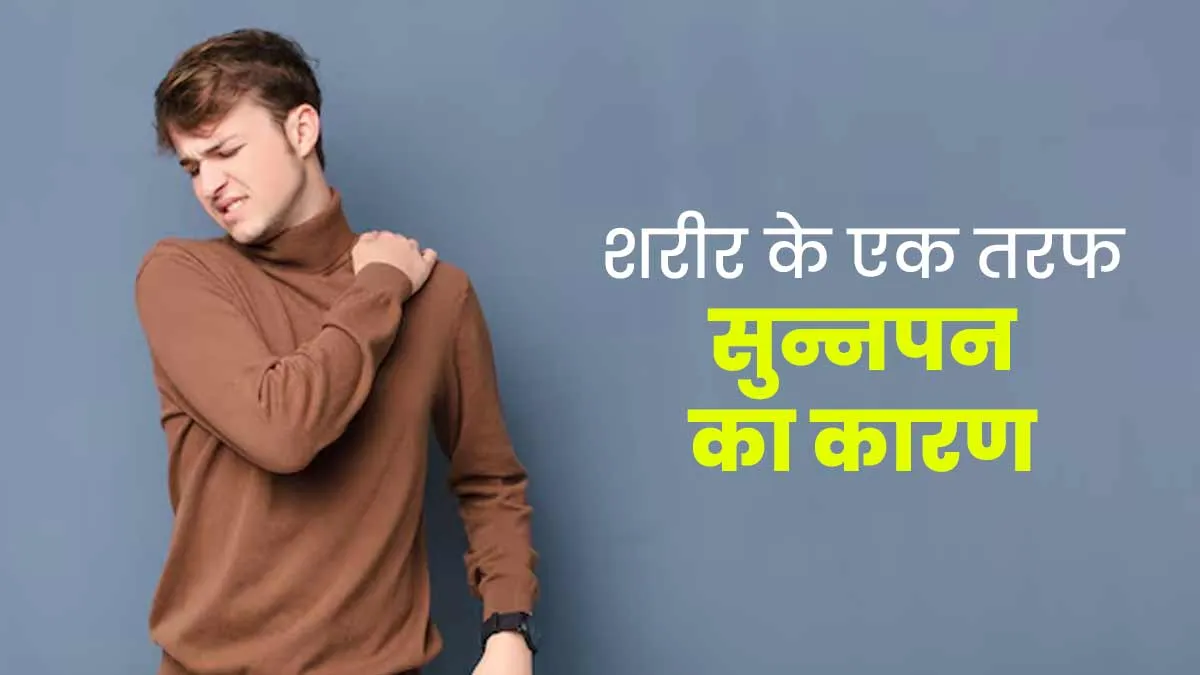 शरीर के एक तरफ अचानक सुन्नपन का क्या कारण हो सकता है? जानें डॉक्टर से