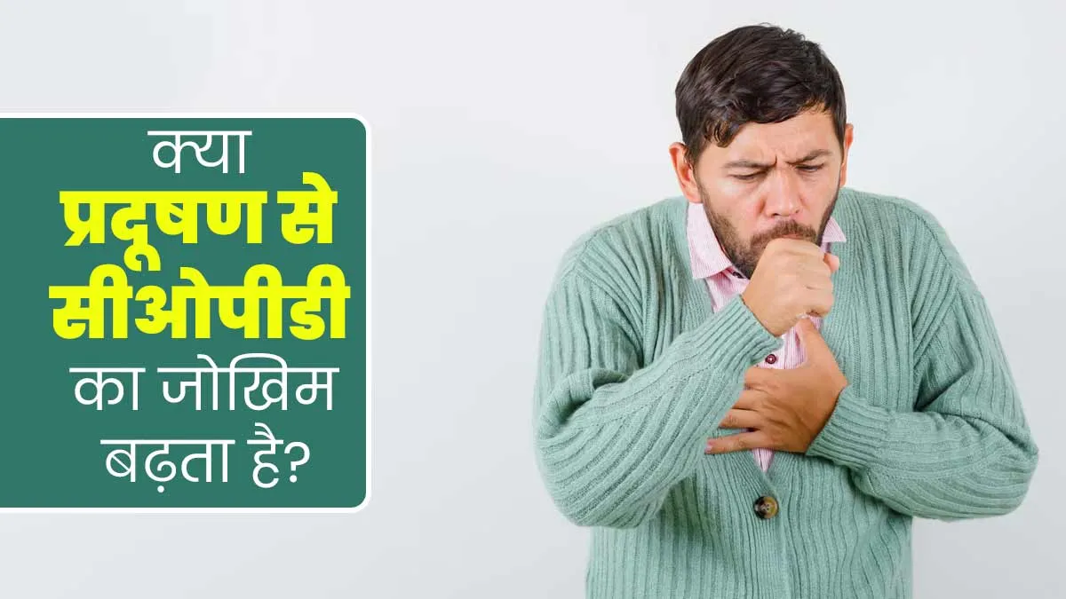 दिल्ली में प्रदूषण से हाल बेहाल, जानें क्या वायु प्रदूषण से COPD का जोखिम बढ़ता है?