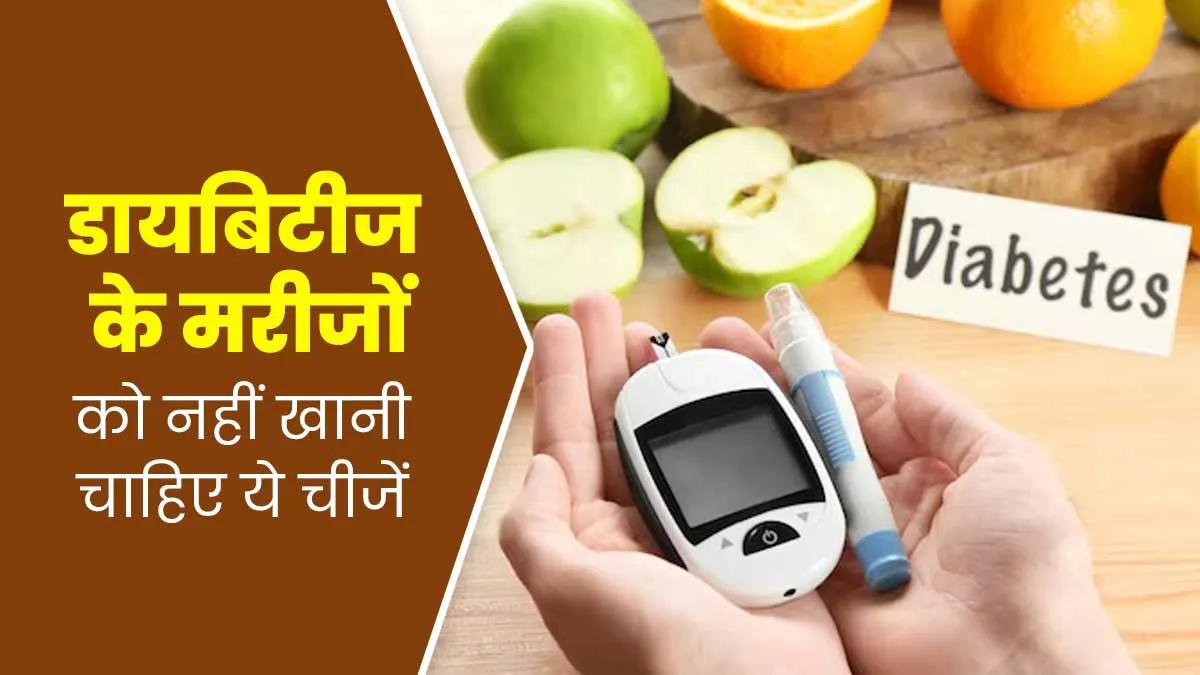 आयुर्वेद के अनुसार डायबिटीज के मरीजों नहीं करने चाहिए ये 5 काम, सेहत को पहुंचता है नुकसान