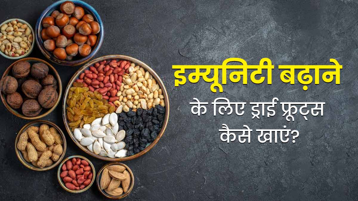सर्दियों में इम्यूनिटी बढ़ाने के लिए इन 4 तरीकों से करें ड्राई फ्रूट्स का सेवन, बीमारियों से होगा बचाव