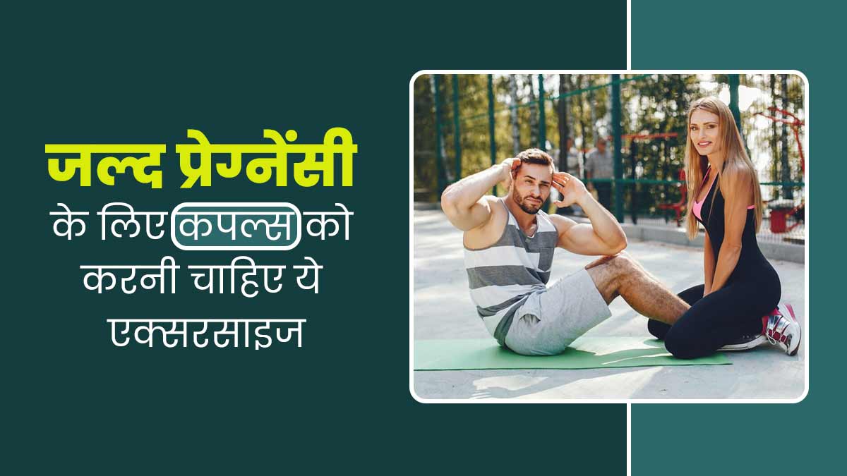 जल्द प्रेग्नेंसी के लिए कपल्स ट्राई करें ये एक्सरसाइज, मिलेगा फायदा