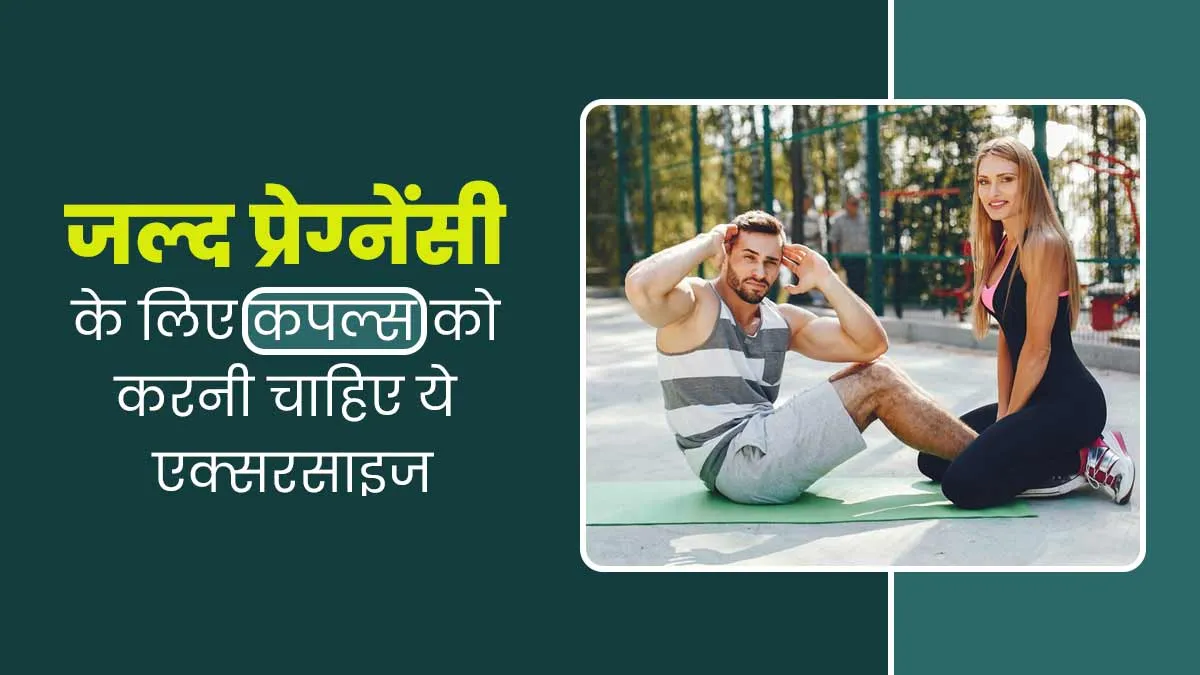 जल्द प्रेग्नेंसी के लिए कपल्स ट्राई करें ये एक्सरसाइज, मिलेगा फायदा