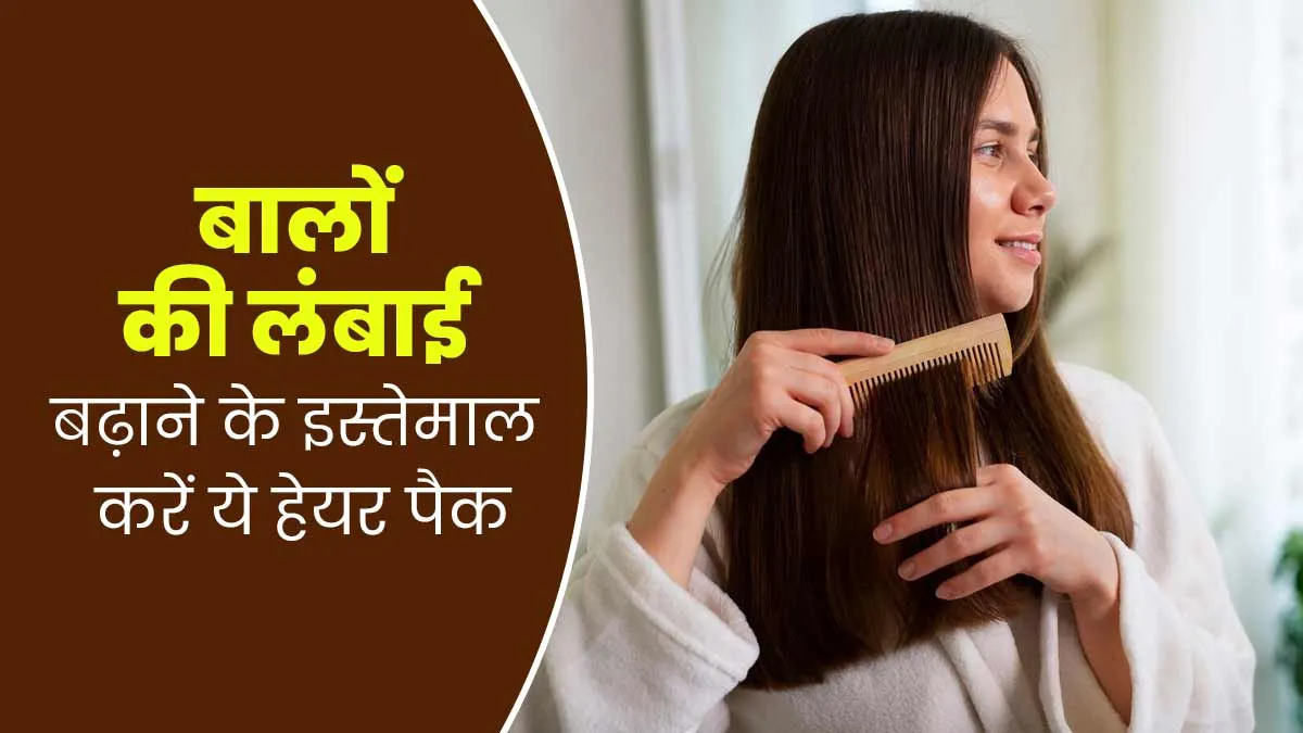 बालों की लंबाई बढ़ाने के इस्तेमाल करें ये हेयर पैक, जानें इसे बनाने का तरीका