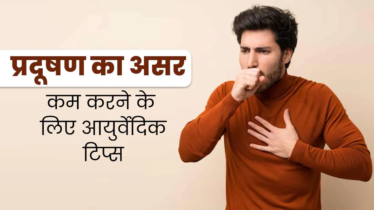 प्रदूषण का असर कम करने के लिए अपनाएं आयुर्वेद के ये 9 उपाय