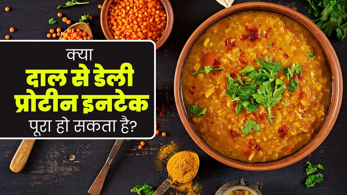 क्या सिर्फ दाल खाकर रोज के प्रोटीन की जरूरत पूरी की जा सकती है? जानें एक्सपर्ट से
