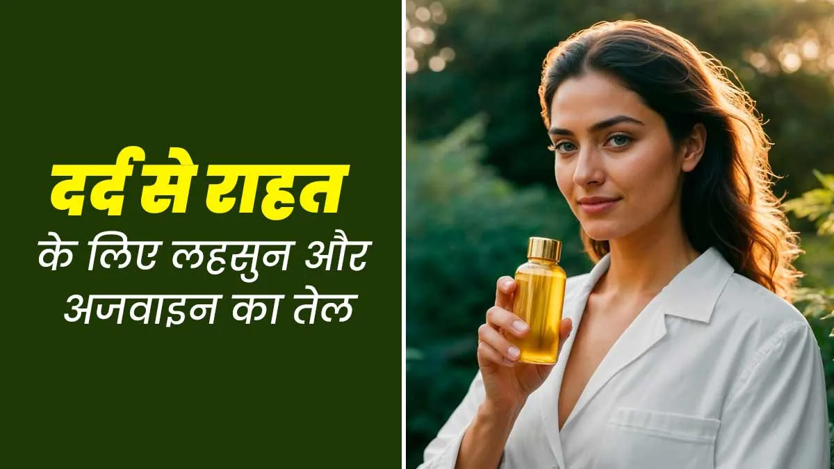 घुटनों के दर्द के लिए घर पर लहसुन और अजवाइन से बनाएं दर्द-निवारक तेल, एक्सपर्ट से जानें फायदे