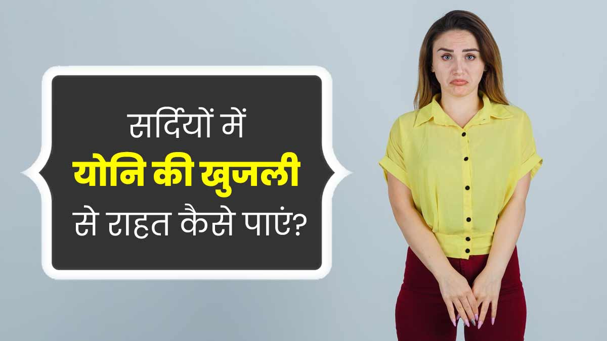 सर्दियों में वजाइना की खुजली से रहते हैं परेशान? राहत पाने के लिए अपनाएं एक्सपर्ट के बताए ये 5 टिप्स