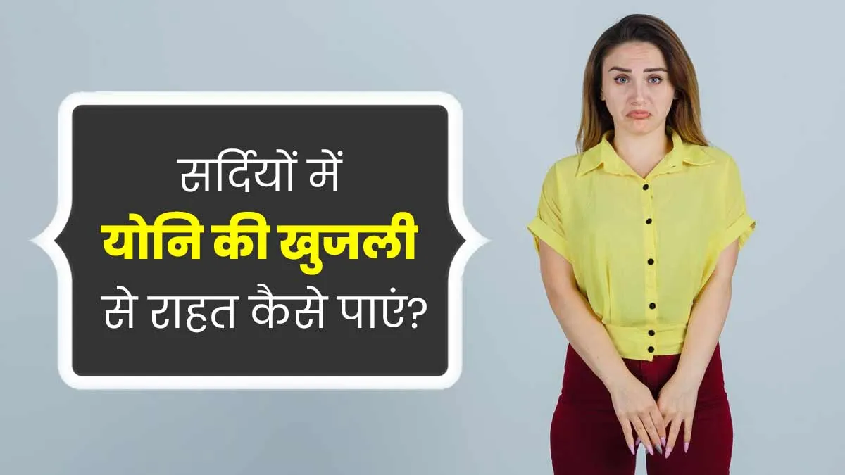 सर्दियों में वजाइना की खुजली से रहते हैं परेशान? राहत पाने के लिए अपनाएं एक्सपर्ट के बताए ये 5 टिप्स
