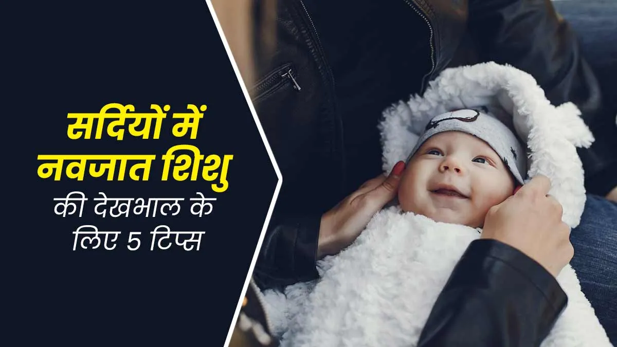 सर्दियों में नवजात शिशु की देखभाल के लिए अपनाएं ये 5 आसान टिप्स