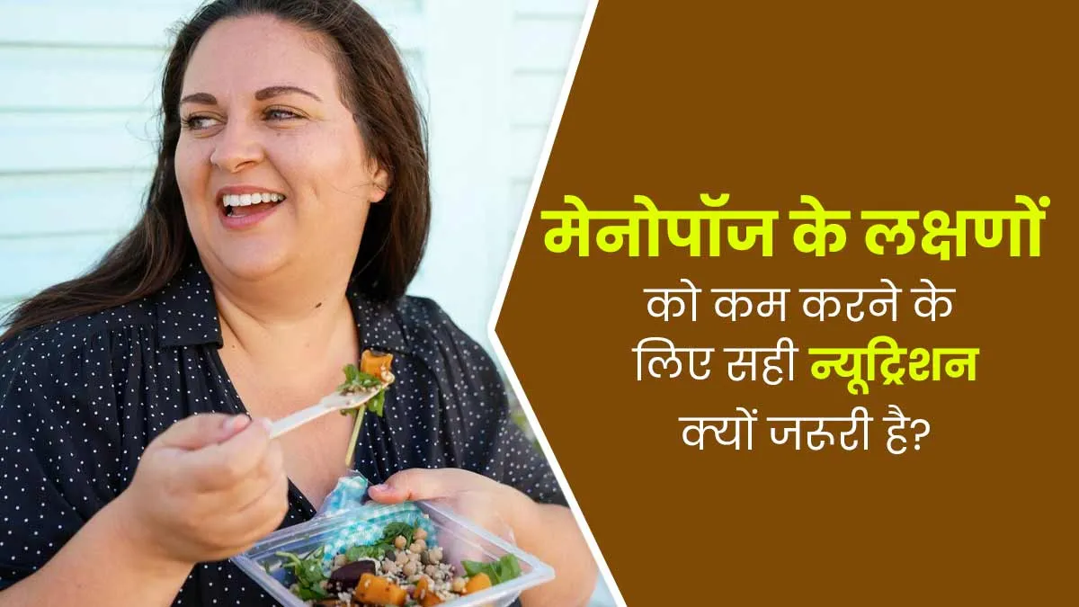 मेनोपॉज के लक्षणों को कम करने के लिए सही न्यूट्रिशन क्यों जरूरी है, एक्सपर्ट से जानें