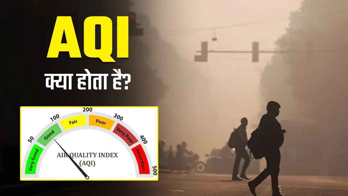 AQI क्या होता है, जिसे मापने से प्रदूषण के स्तर का लगाया जाता है पता