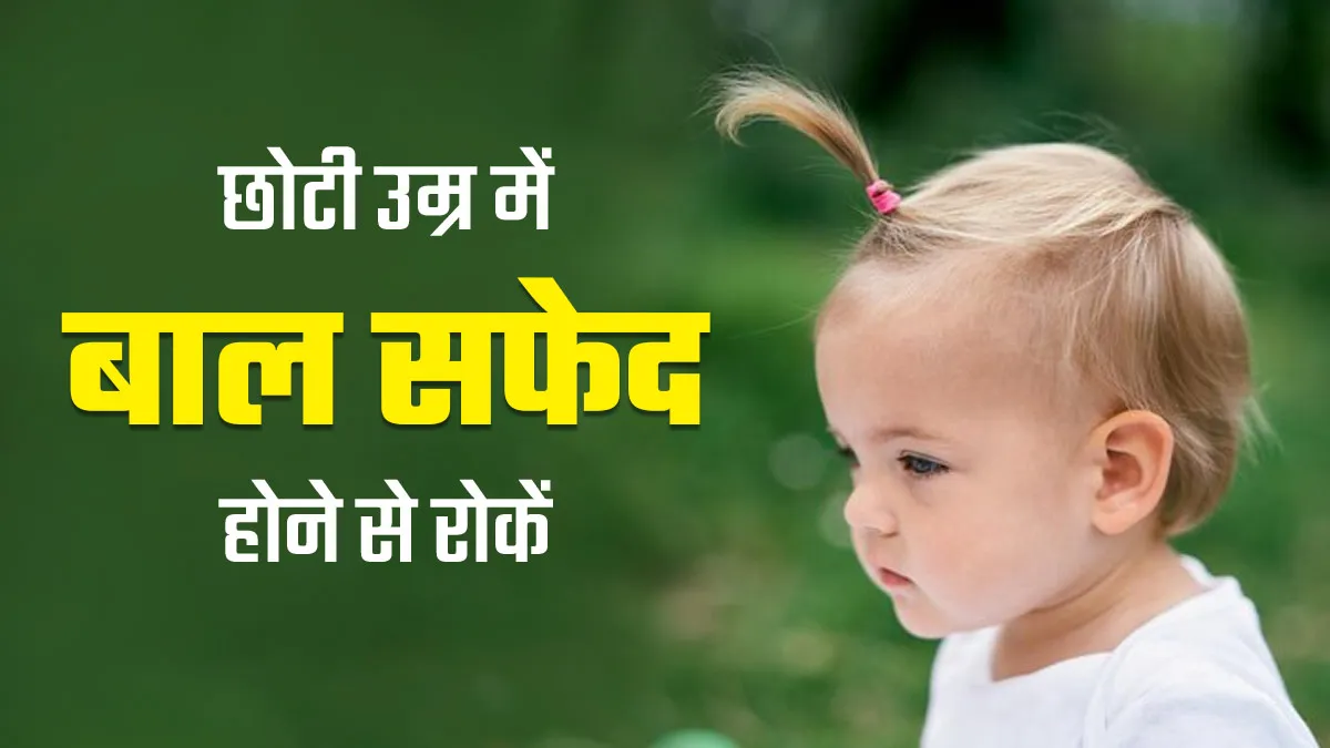 अभी से सफेद होने लगे हैं बच्चों के बाल? उन्हें खिलाएं ये 5 फूड्स, बाल बनेंगे नेचुरली काले
