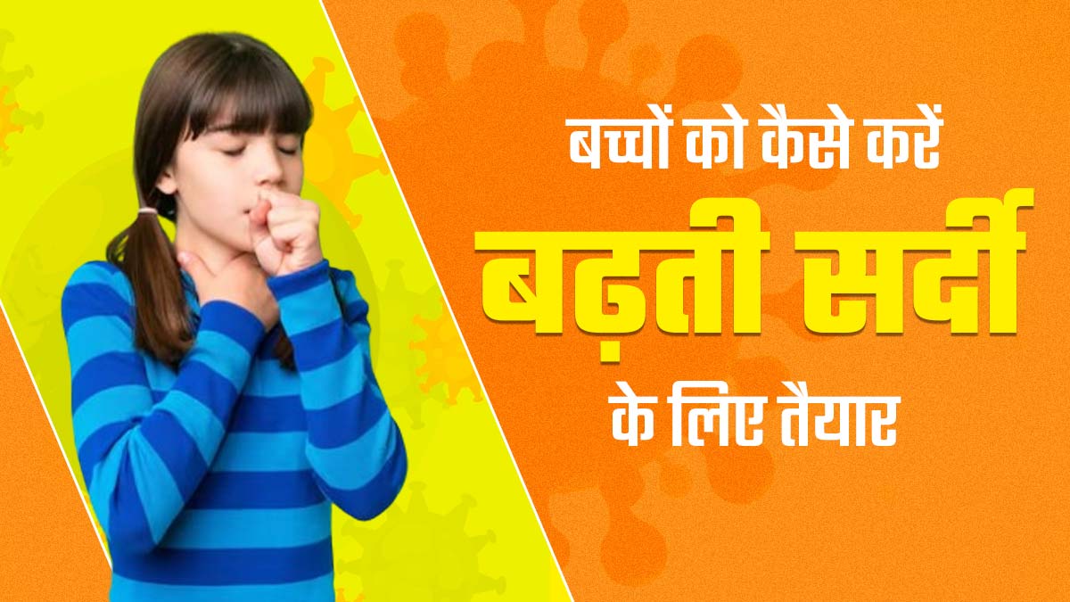 बच्चों को कैसे करें बढ़ती सर्दी के लिए तैयार? एक्सपर्ट के बताए ये 5 तरीके अपनाएं
