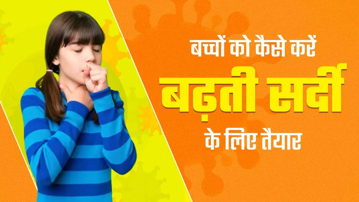 बच्चों को कैसे करें बढ़ती सर्दी के लिए तैयार? एक्सपर्ट के बताए ये 5 तरीके अपनाएं
