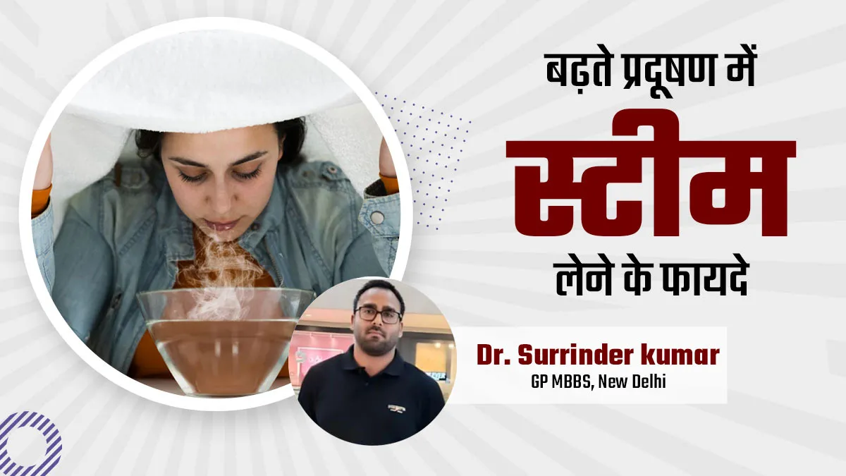 क्या प्रदूषण के इफेक्ट को कम करने के लिए स्टीमिंग लेना सही है?