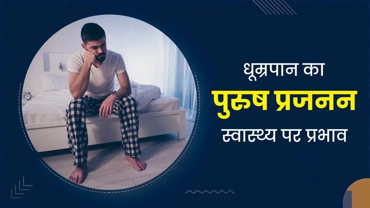 धूम्रपान से पुरुषों की प्रजनन क्षमता पर पड़ता है गहरा असर, एक्सपर्ट से जानें