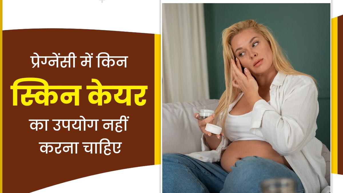 प्रेग्नेंसी में स्किन पर कई नेचुरल चीजें लगाना भी हो सकता है खतरनाक, एक्सपर्ट से जानें इनके बारे में