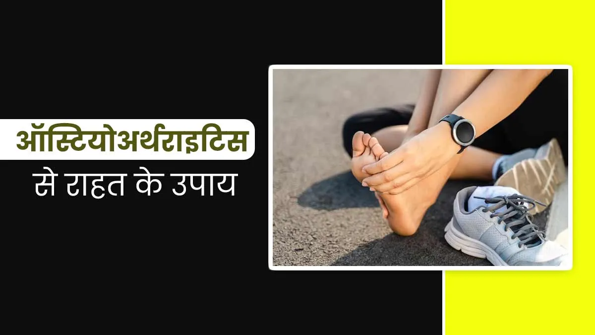 ऑस्टियोअर्थराइटिस से राहत के 5 असरदार तरीके जानें एक्सपर्ट से