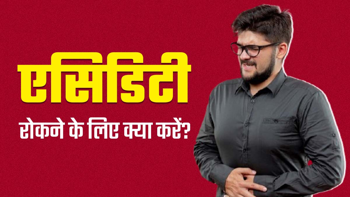 एसिडिटी के लिए करीना कपूर की डायटिशियन ने बताए 2 आसान घरेलू नुस्खे, मिलेगा आराम