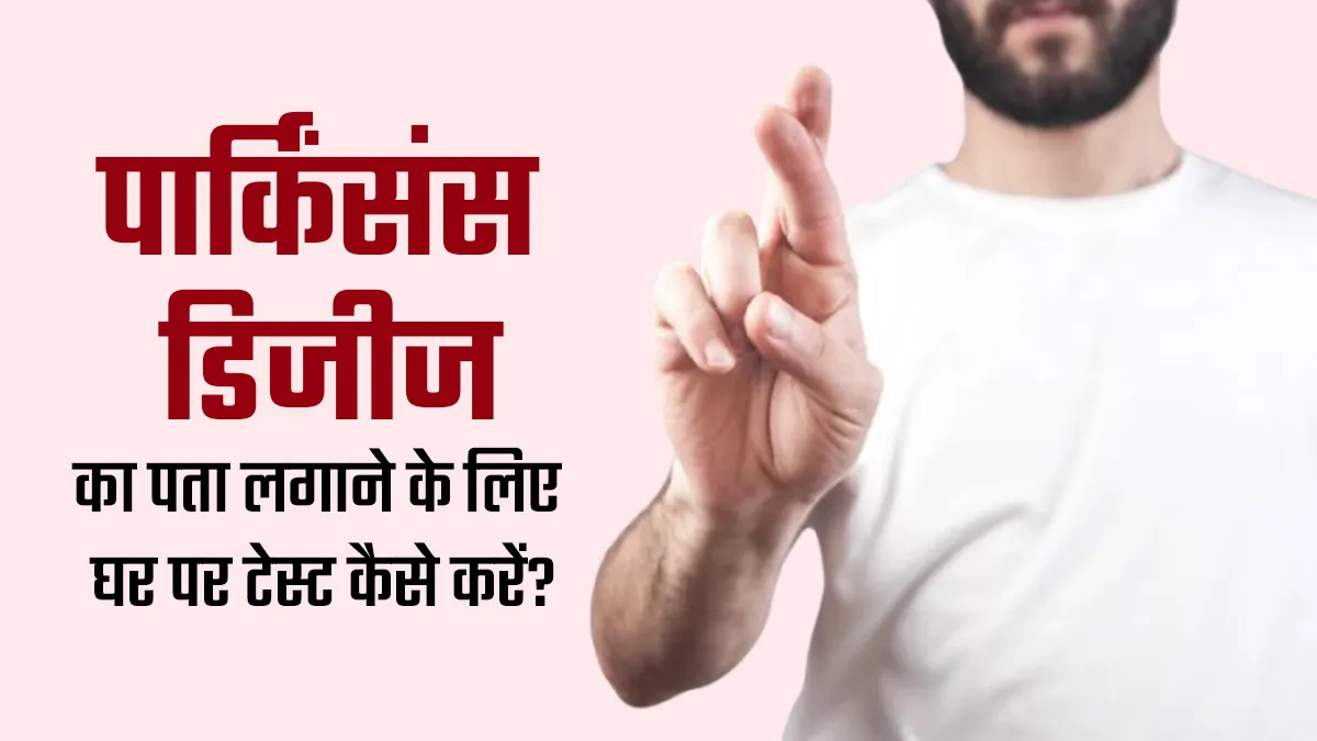 आपको भी तो नहीं होने वाला पार्किंसंस रोग, इस तरीके से लगाएं पता