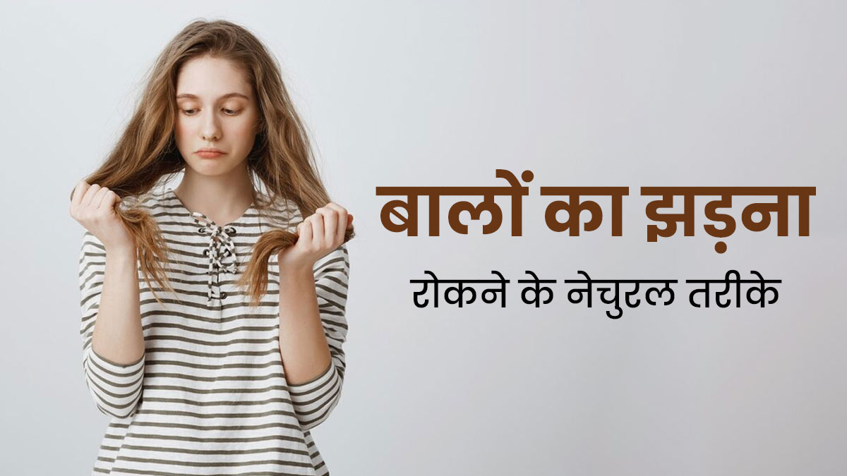 बालों का झड़ना कैसे रोकें? जानें आसान और असरदार नेचुरल तरीके