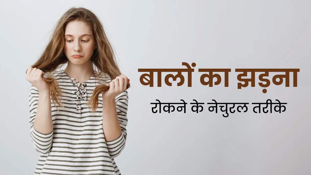बालों का झड़ना कैसे रोकें? जानें आसान और असरदार नेचुरल तरीके