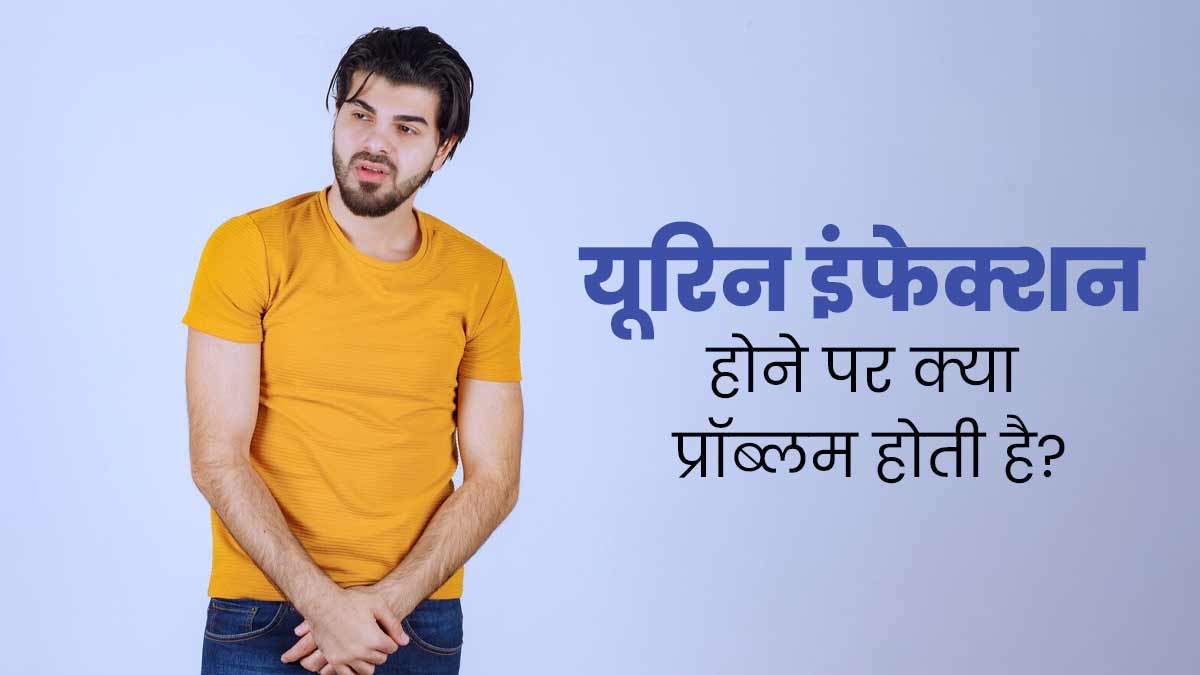यूरिन इंफेक्शन होने पर हो सकती हैं ये 5 तरह की परेशानियां, न करें अनदेखी