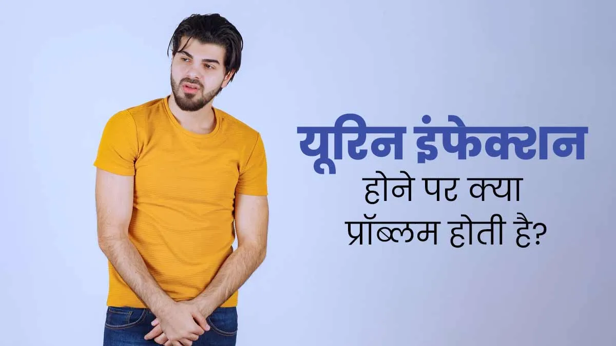 यूरिन इंफेक्शन होने पर हो सकती हैं ये 5 तरह की परेशानियां, न करें अनदेखी
