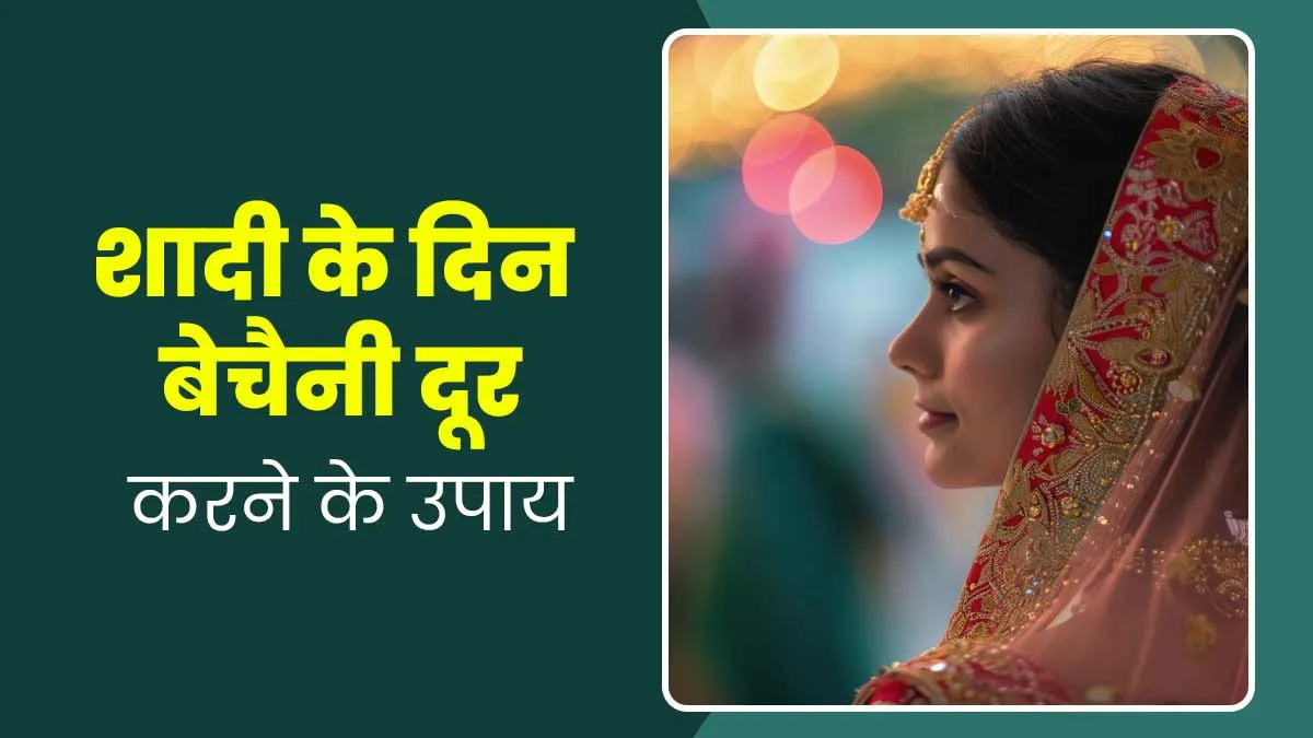 शादी के दिन बढ़ गई है घबराहट और बेचैनी तो अपनाएं ये टिप्स