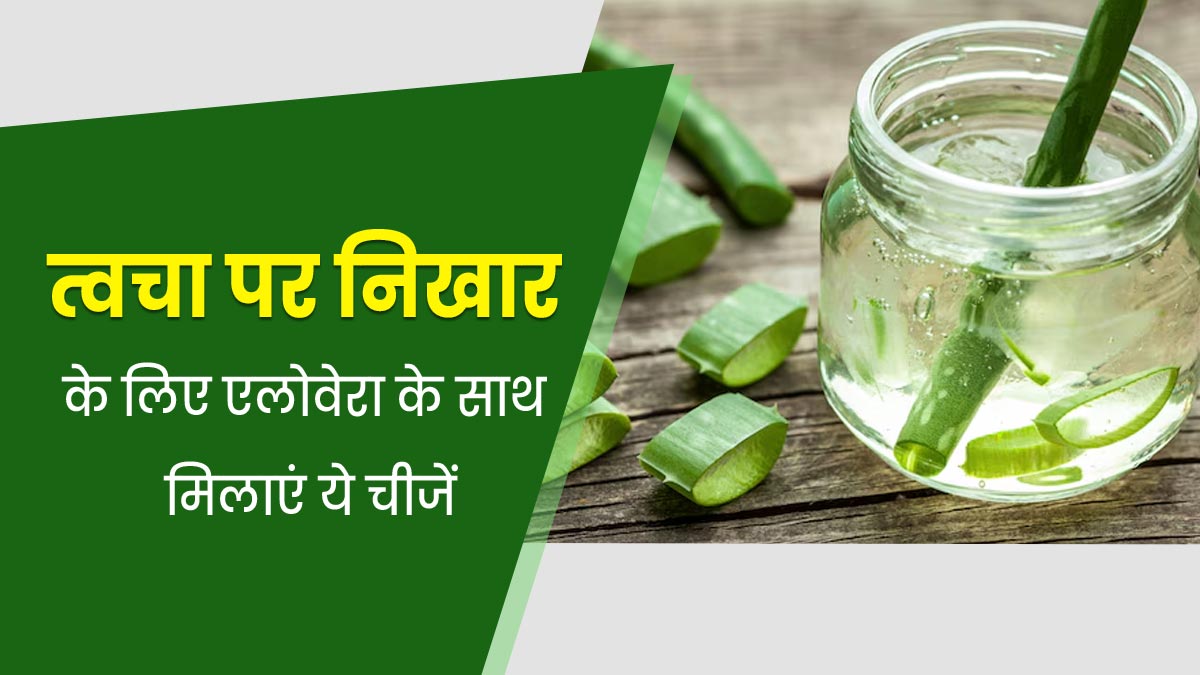 सर्दियों में इन चीजों के साथ मिलाकर लगाएं एलोवेरा जेल, निखर जाएगी त्वचा