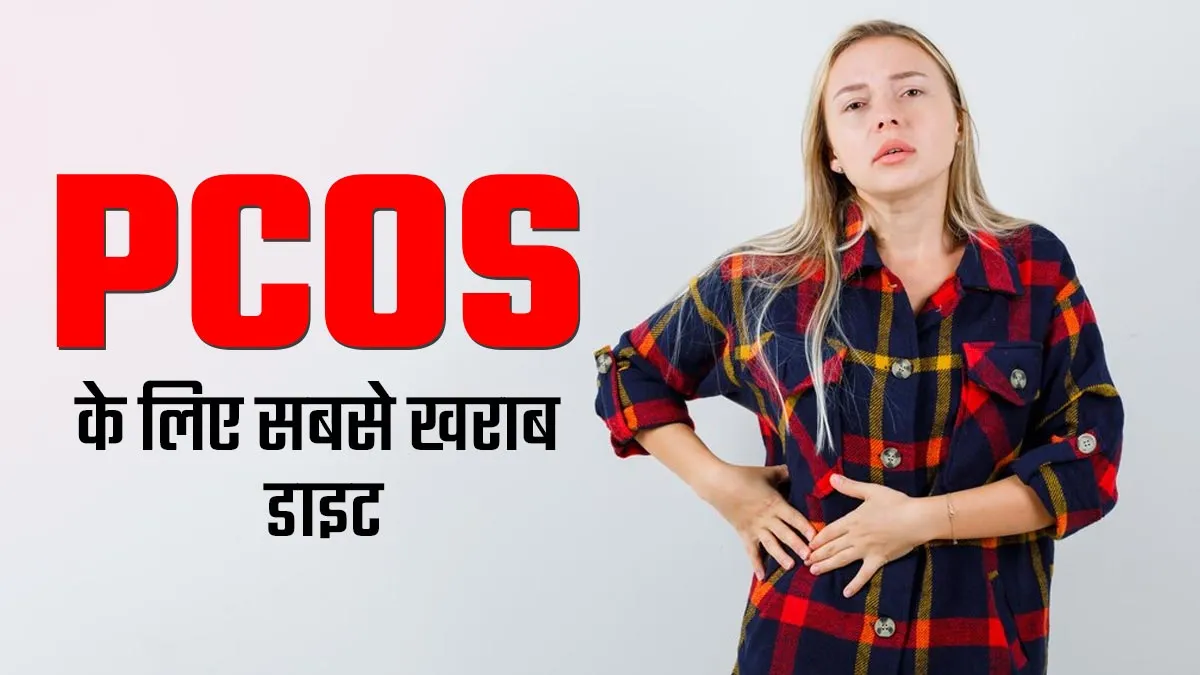 PCOS से पीड़ित महिलाएं इन 3 तरह की डाइट न करें फॉलो, सेहत पर पड़ सकता है बुरा असर
