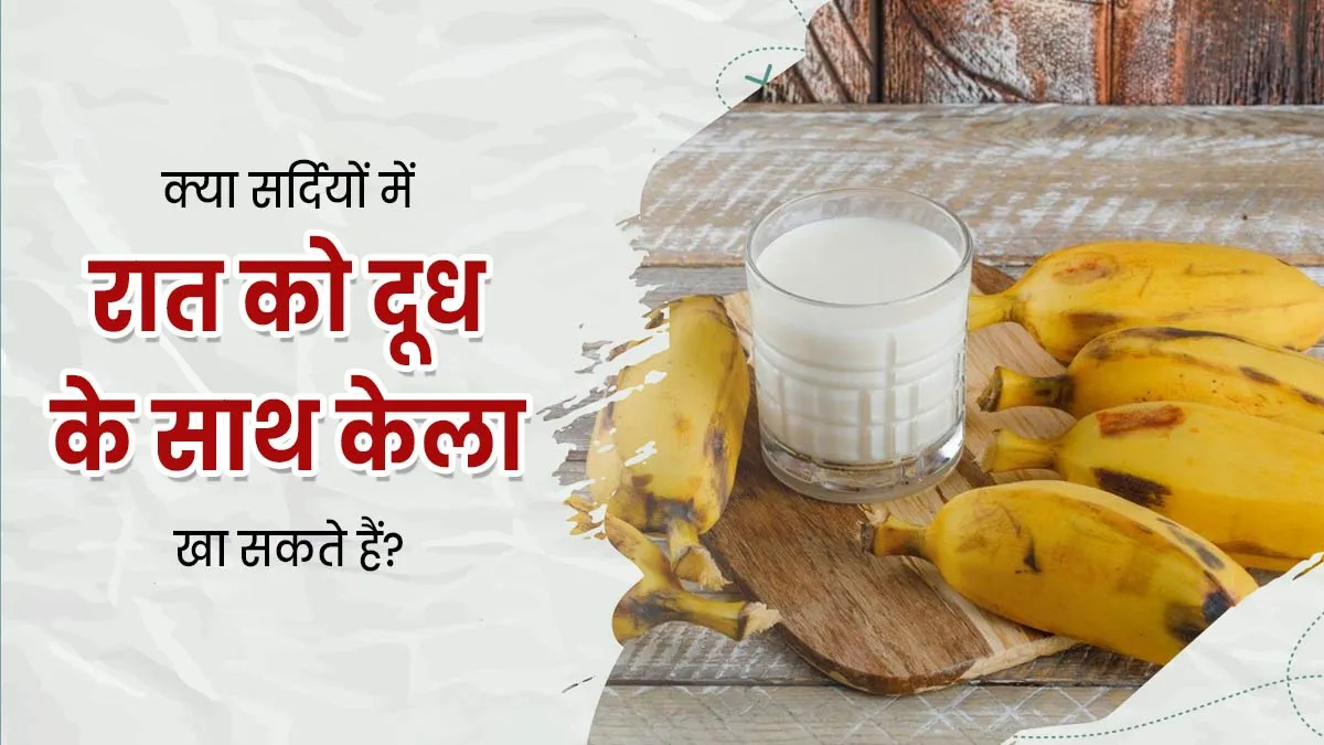 सर्दियों में रात को दूध के साथ केला खाना फायदेमंद या नुकसानदेह? जानें एक्सपर्ट की राय