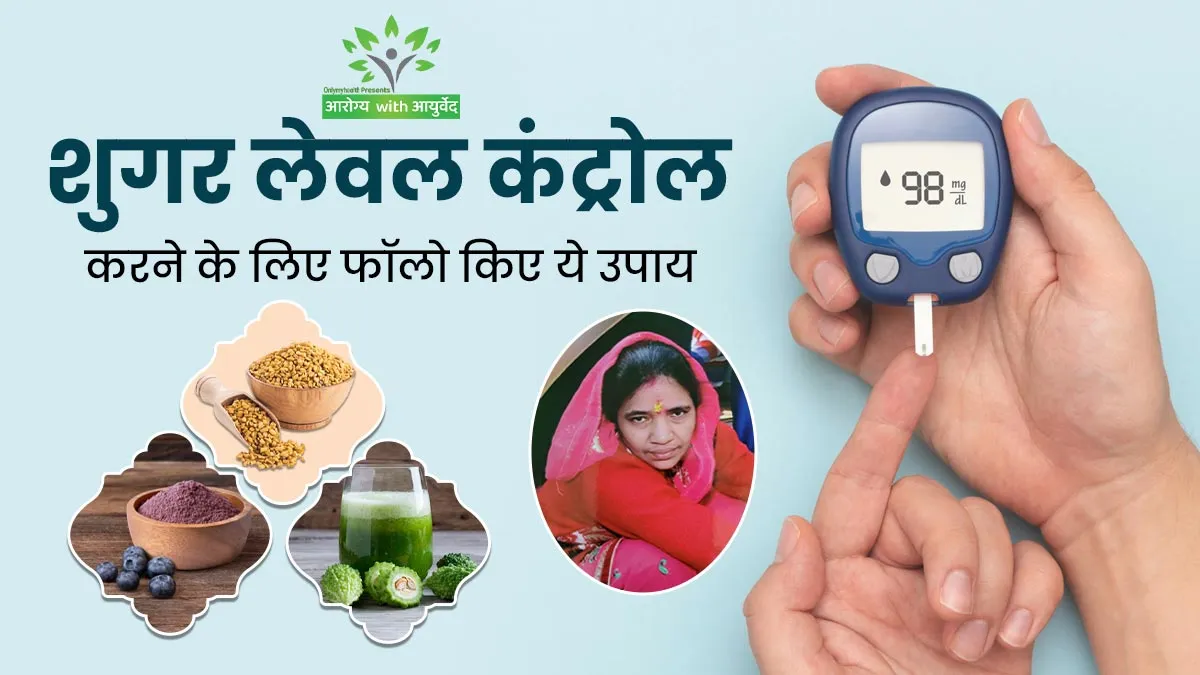 प्री-डायबिटीज में मम्मी ने आजमाए थे आयुर्वेदाचार्य के बताए ये 3 उपाय, 2-3 महीनों में नॉर्मल आ गया था शुगर लेवल