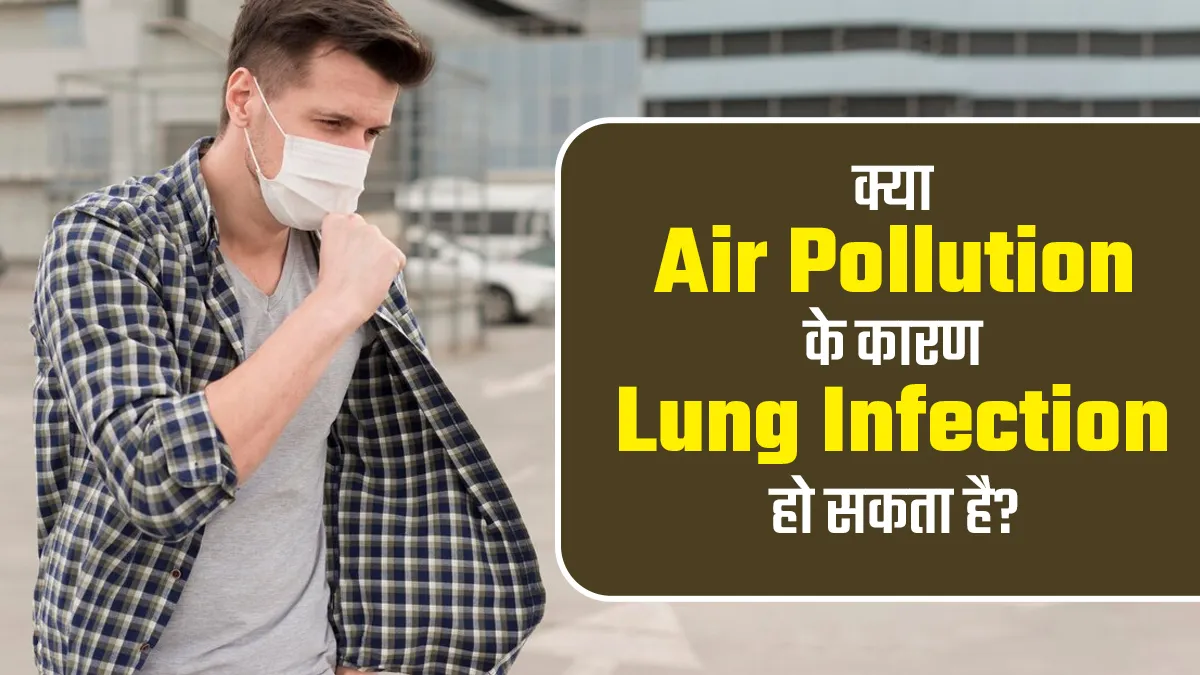 क्या वायु प्रदूषण के कारण फेफड़ों में इंफेक्शन हो सकता है? जानें डॉक्टर से