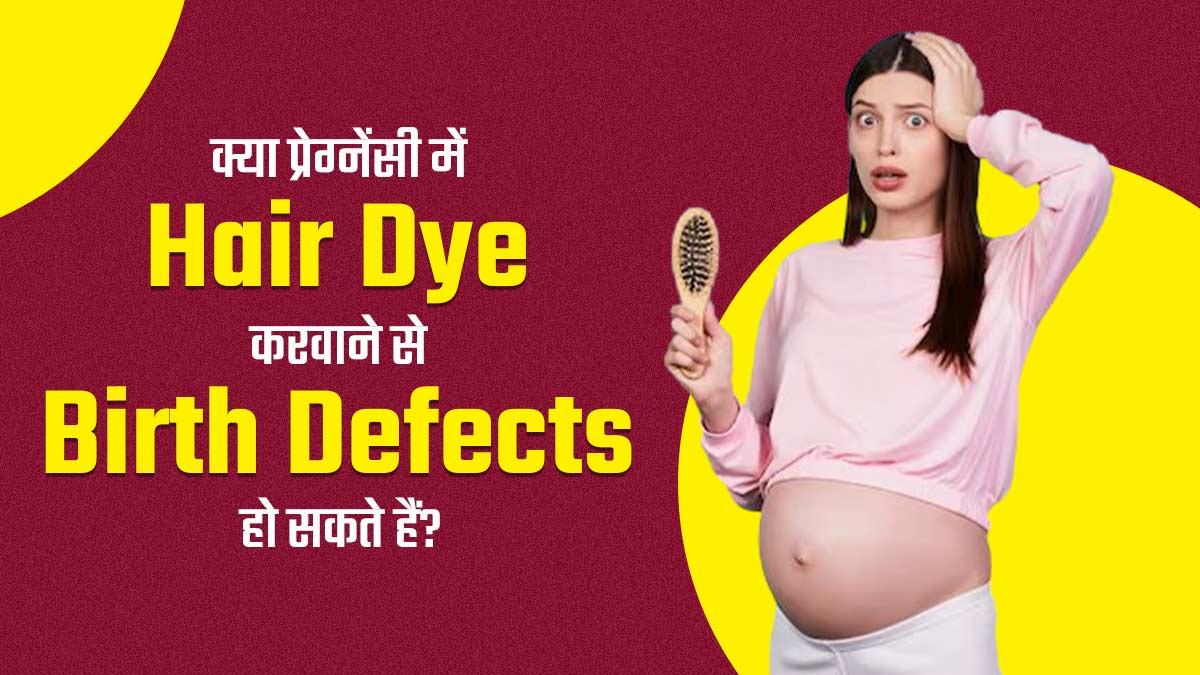 क्या प्रेग्नेंसी में बाल कलर करवाने से शिशु को जन्मदोष (Birth Defects) हो सकते हैं? जानें डॉक्टर से