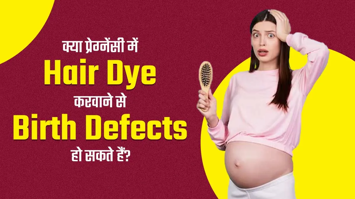 क्या प्रेग्नेंसी में बाल कलर करवाने से शिशु को जन्मदोष (Birth Defects) हो सकते हैं? जानें डॉक्टर से