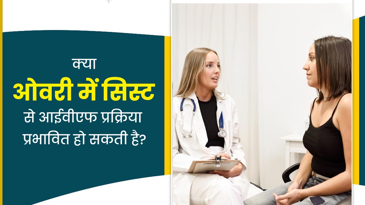 Khushkhabri with IVF: क्या ओवरी में सिस्ट से आईवीएफ ट्रीटमेंट प्रभावित हो सकता है? डॉक्टर से जानें