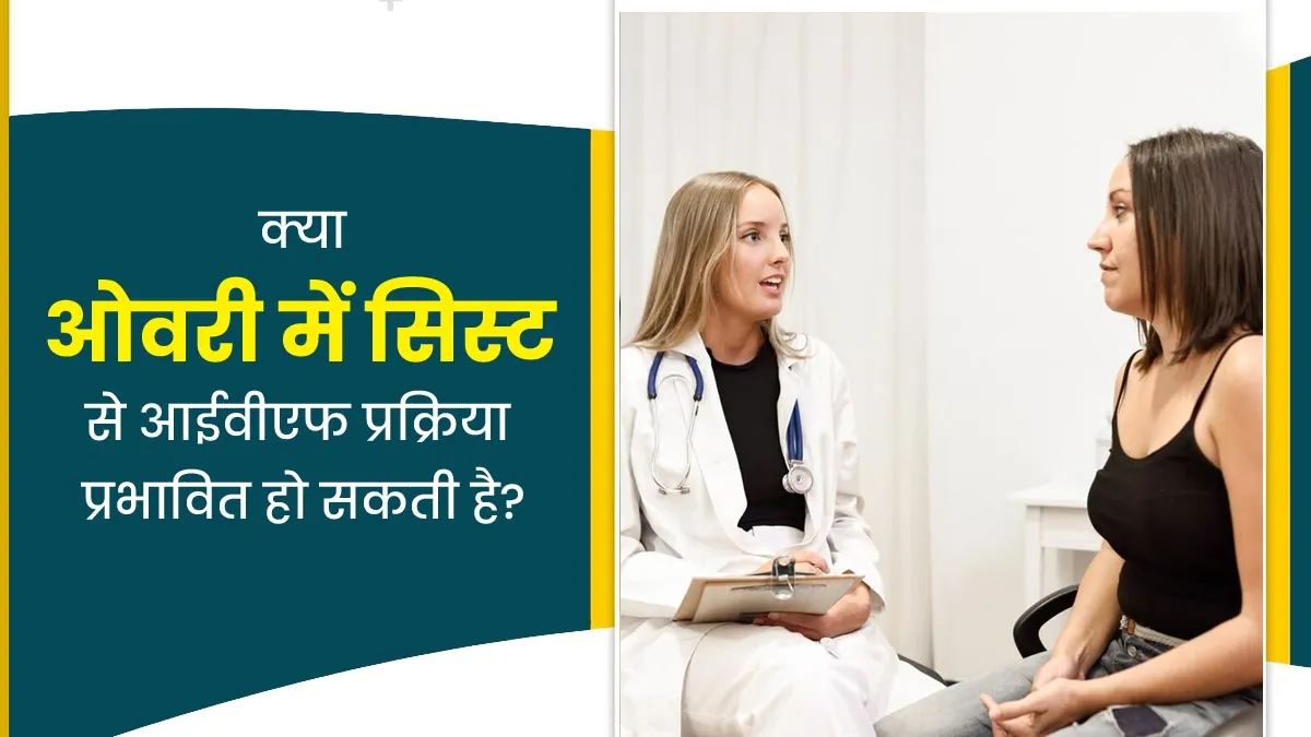 Khushkhabri with IVF: क्या ओवरी में सिस्ट से आईवीएफ ट्रीटमेंट प्रभावित हो सकता है? डॉक्टर से जानें