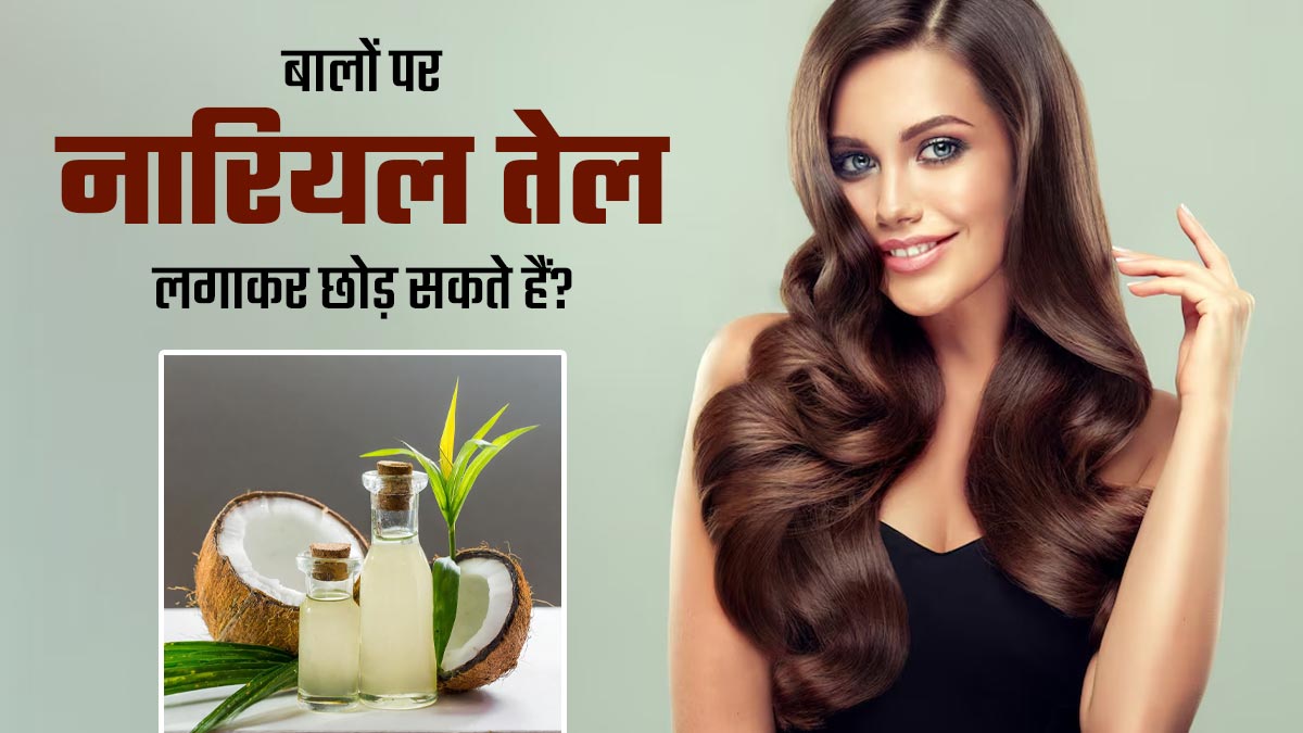 क्या रातभर बालों पर नारियल तेल लगाकर छोड़ सकते हैं? जानें एक्सपर्ट की राय