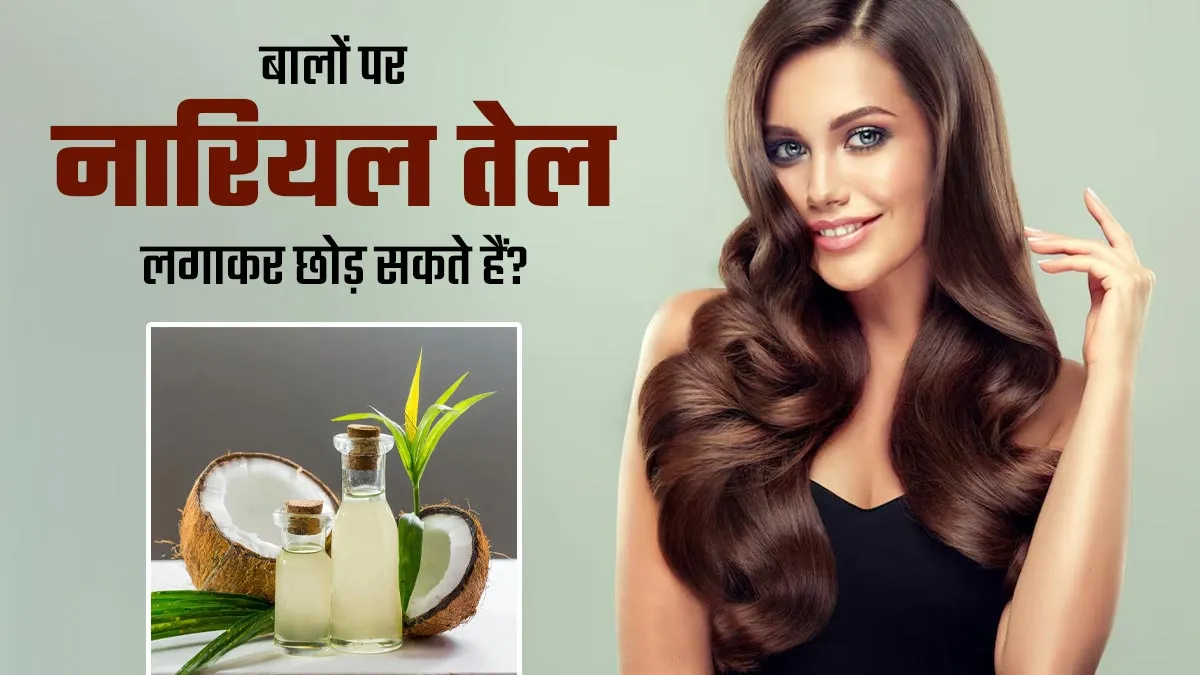 क्या रातभर बालों पर नारियल तेल लगाकर छोड़ सकते हैं? जानें एक्सपर्ट की राय
