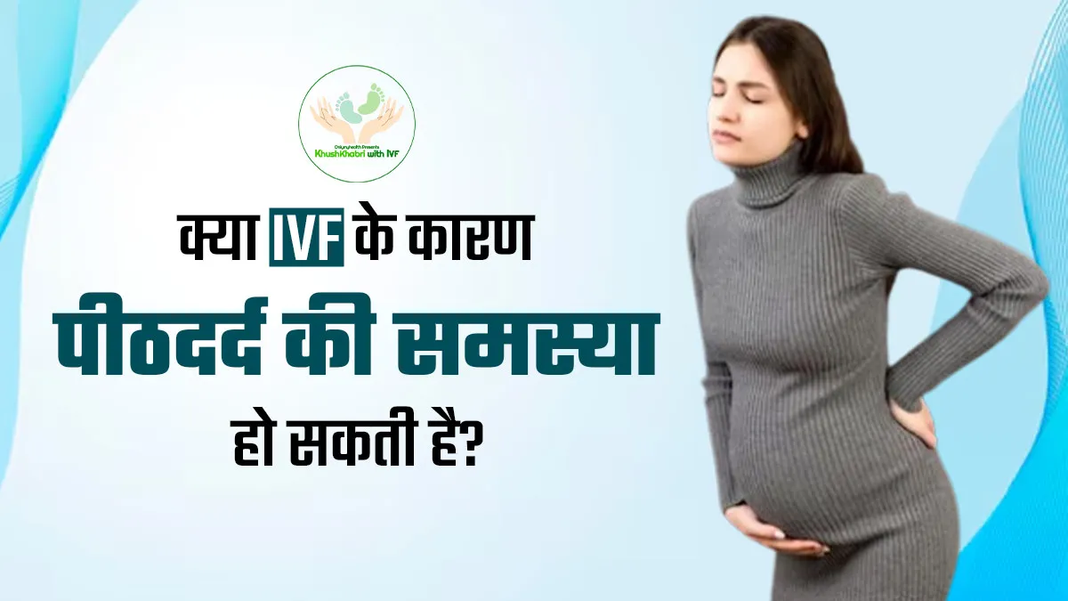 Khushkhabri With IVF: क्या आईवीएफ ट्रीटमेंट के कारण पीठ दर्द की समस्या हो सकती है? समझें डॉक्टर से